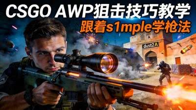 s1mple CSGO枪法训练教学直播封面，展示AWP狙击技巧
